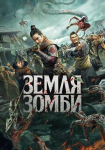 Земля зомби (2023) Земля зомби (2023)