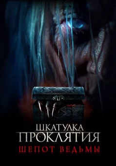 Шкатулка проклятия. Шепот ведьмы (2023) Шкатулка проклятия. Шепот ведьмы (2023)