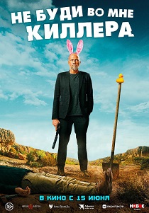 Не буди во мне киллера (2023) Не буди во мне киллера (2023)