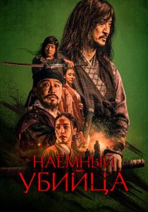 Наёмный убийца (2023) Наёмный убийца (2023)