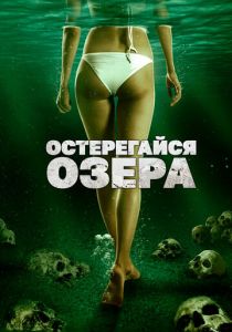 Остерегайся озера (2023) Остерегайся озера (2023)