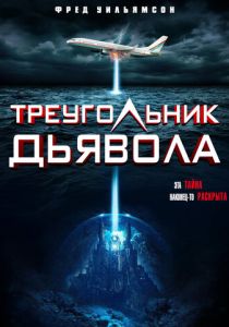 Треугольник Дьявола (2023) Треугольник Дьявола (2023)