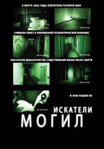 Искатели могил (2011) Искатели могил (2011)