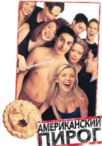 Американский пирог (1999) Американский пирог (1999)