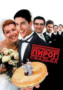 Американский пирог 3: Свадьба (2003) Американский пирог 3: Свадьба (2003)