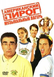 Американский пирог 4: Музыкальный лагерь (2005) Американский пирог 4: Музыкальный лагерь (2005)