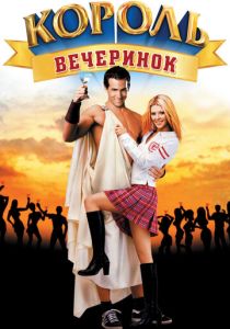Король вечеринок (2002) Король вечеринок (2002)