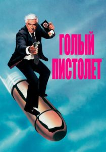 Голый пистолет (1988) Голый пистолет (1988)