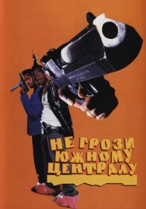Не грози южному централу, попивая сок у себя в квартале (1996) Не грози южному централу, попивая сок у себя в квартале (1996)