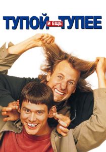 Тупой и еще тупее (1994) Тупой и еще тупее (1994)