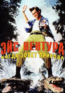 Эйс Вентура 2: Когда зовет природа (1995) Эйс Вентура 2: Когда зовет природа (1995)