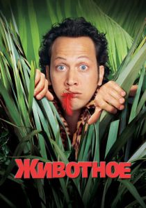 Животное (2001) Животное (2001)