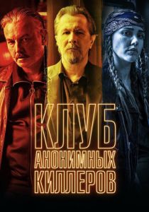 Клуб анонимных киллеров (2023) Клуб анонимных киллеров (2023)