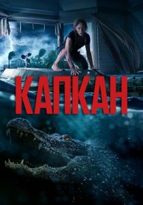 Капкан (2023) Капкан (2023)