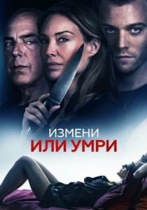 Измени или умри (2023) Измени или умри (2023)