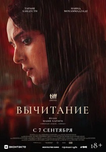 Вычитание (2023) Вычитание (2023)
