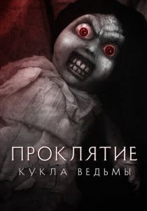 Проклятие: Кукла ведьмы (2023) Проклятие: Кукла ведьмы (2023)