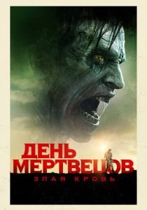 День мертвецов: Злая кровь (2023) День мертвецов: Злая кровь (2023)