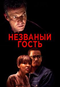 Незваный гость (2023) Незваный гость (2023)