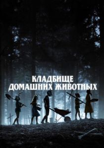 Кладбище домашних животных (2023) Кладбище домашних животных (2023)
