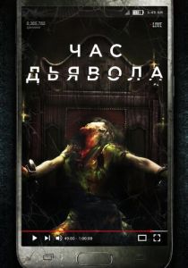 Час дьявола (2023) Час дьявола (2023)