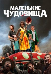 Маленькие чудовища (2023) Маленькие чудовища (2023)