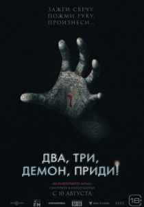 Два, три, демон, приди! (2023) Два, три, демон, приди! (2023)