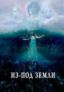 Из-под земли (2023) Из-под земли (2023)