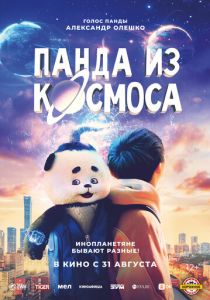 Панда из космоса (2023) Панда из космоса (2023)
