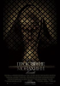 Проклятие монахини 2 (2023) Проклятие монахини 2 (2023)