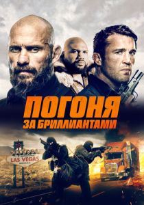 Погоня за бриллиантами (2023) Погоня за бриллиантами (2023)