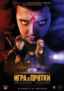 Игра в прятки (2023) Игра в прятки (2023)