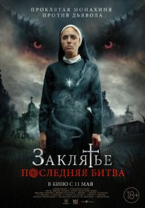 Заклятье. Последняя битва (2023) Заклятье. Последняя битва (2023)