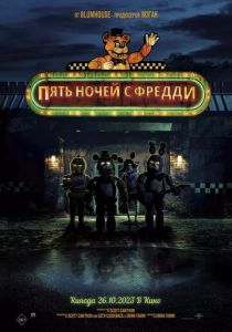 Пять ночей с Фредди (2023) Пять ночей с Фредди (2023)