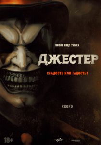 Джестер (2023) Джестер (2023)