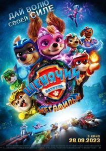 Щенячий патруль: Мегафильм (2023) Щенячий патруль: Мегафильм (2023)
