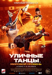 Уличные танцы. Мировой уровень (2023) Уличные танцы. Мировой уровень (2023)