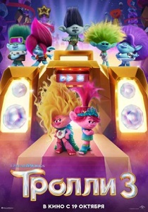 Тролли 3 (2023) Тролли 3 (2023)