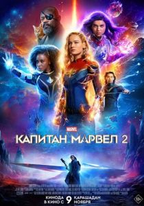 Капитан Марвел 2 (2023) Капитан Марвел 2 (2023)