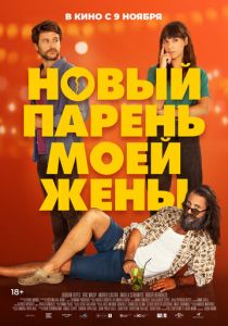 Новый парень моей жены (2023) Новый парень моей жены (2023)