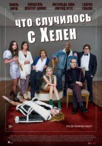 Что случилось с Хелен (2023) Что случилось с Хелен (2023)