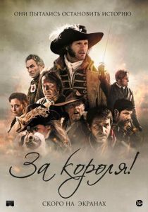 За короля! (2023) За короля! (2023)
