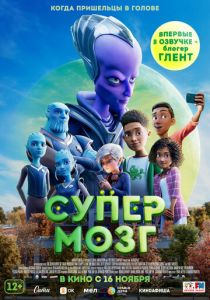 Супермозг (2023) Супермозг (2023)