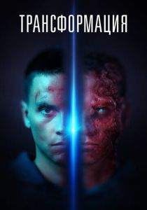 Трансформация (2023) Трансформация (2023)