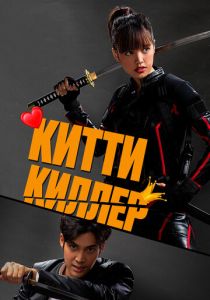 Китти киллер (2023) Китти киллер (2023)