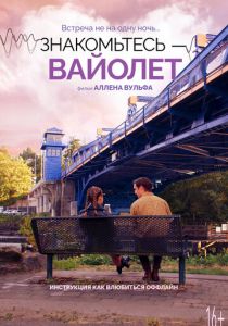 Знакомьтесь – Вайолет (2023) Знакомьтесь – Вайолет (2023)