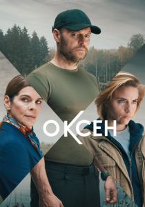 Оксен (2024) Оксен (2024)
