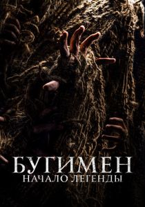 Бугимен. Начало легенды (2024) Бугимен. Начало легенды (2024)