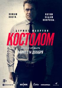 Костолом (2024) Костолом (2024)