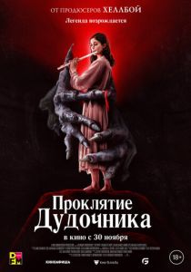 Проклятие дудочника (2024) Проклятие дудочника (2024)